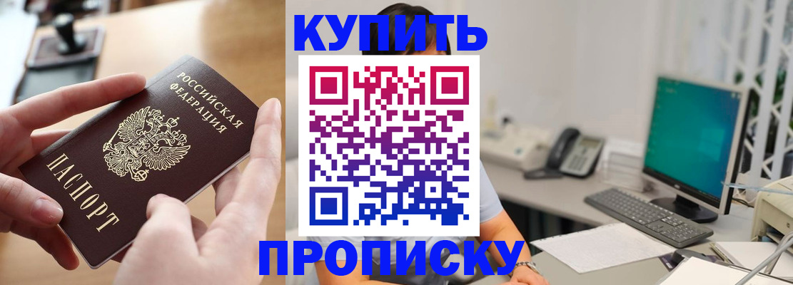купить прописку в Красногорске