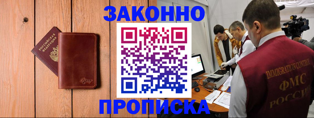 прописка в Красногорске